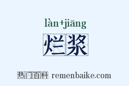 烂浆是什么意思的图片